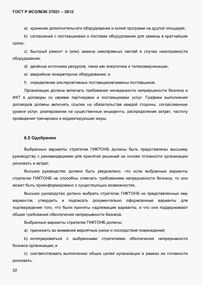 ���� � ���/��� 27031-2012. �������� 31