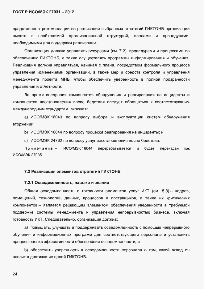 ���� � ���/��� 27031-2012. �������� 33