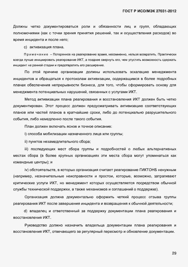 ���� � ���/��� 27031-2012. �������� 38