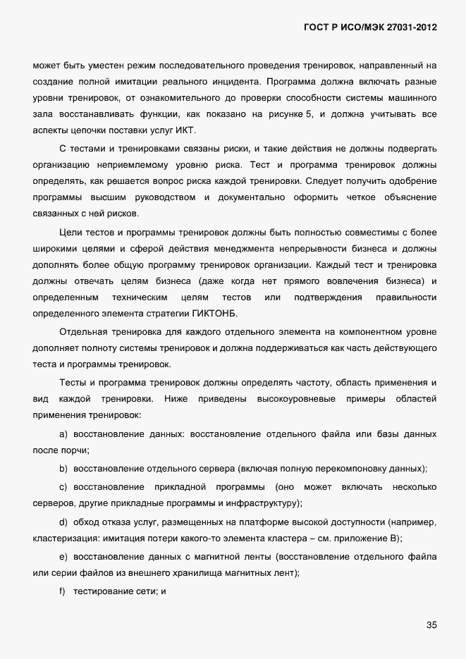 ���� � ���/��� 27031-2012. �������� 44