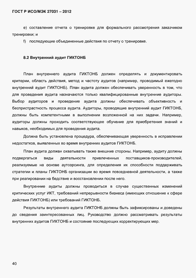 ���� � ���/��� 27031-2012. �������� 49