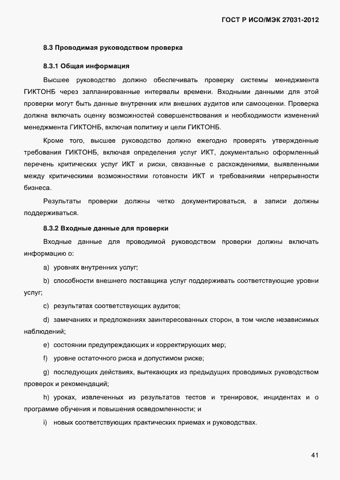 ���� � ���/��� 27031-2012. �������� 50