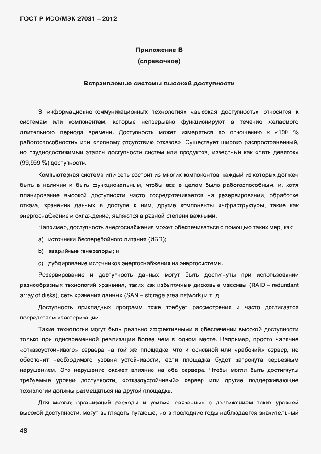 ���� � ���/��� 27031-2012. �������� 57