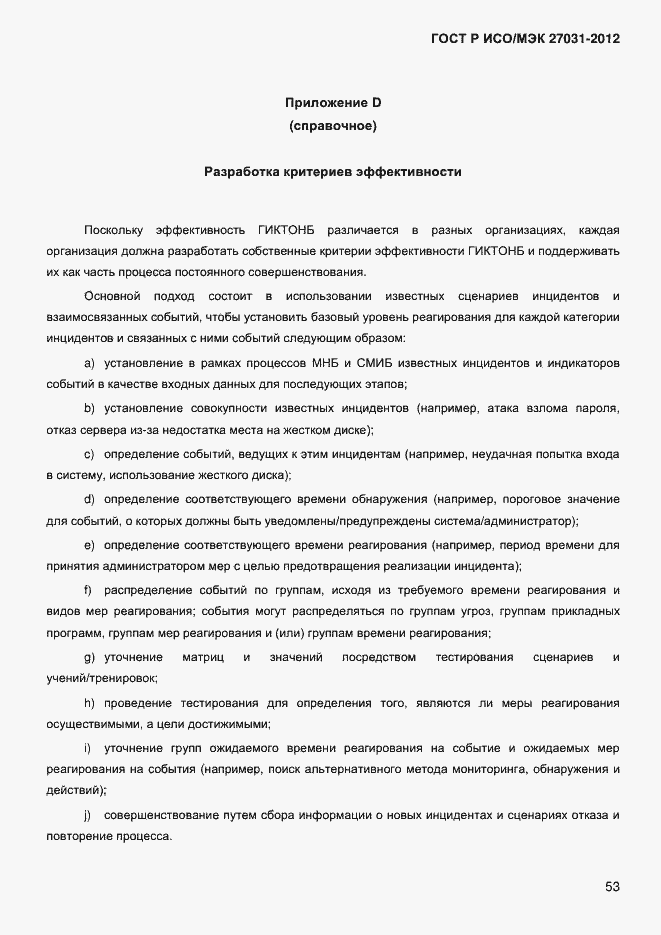 ���� � ���/��� 27031-2012. �������� 62