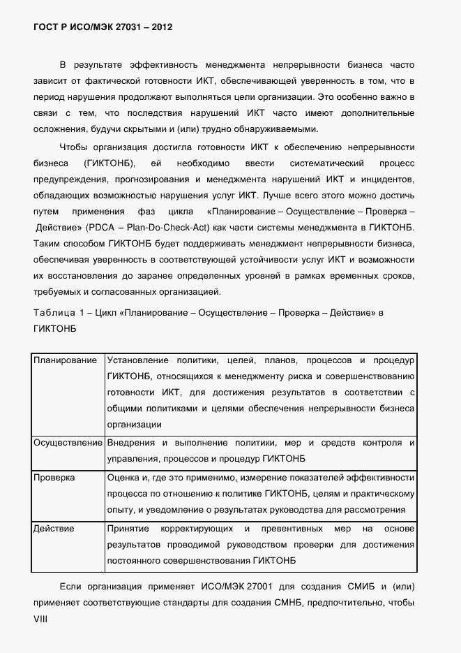 ���� � ���/��� 27031-2012. �������� 8