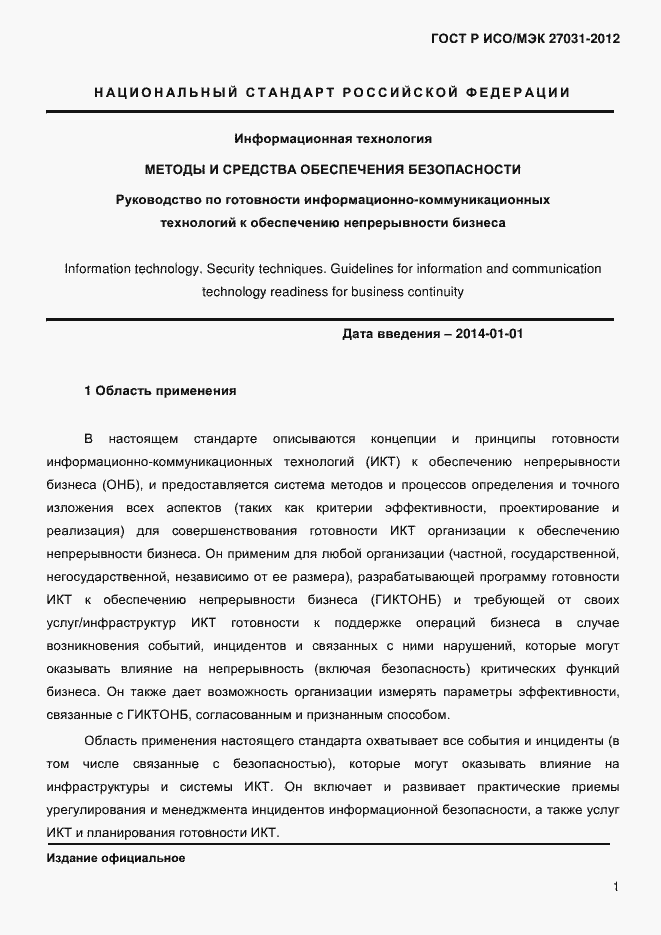 ���� � ���/��� 27031-2012. �������� 10