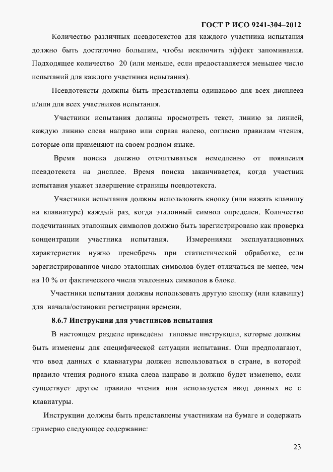 ���� � ��� 9241-304-2012. �������� 23