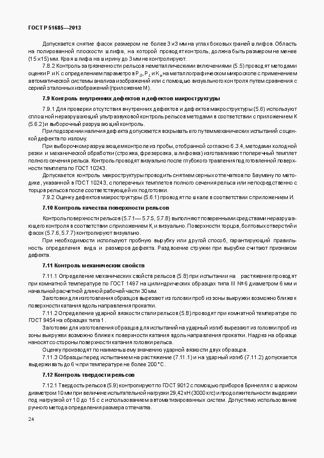 ���� � 51685-2013. �������� 29