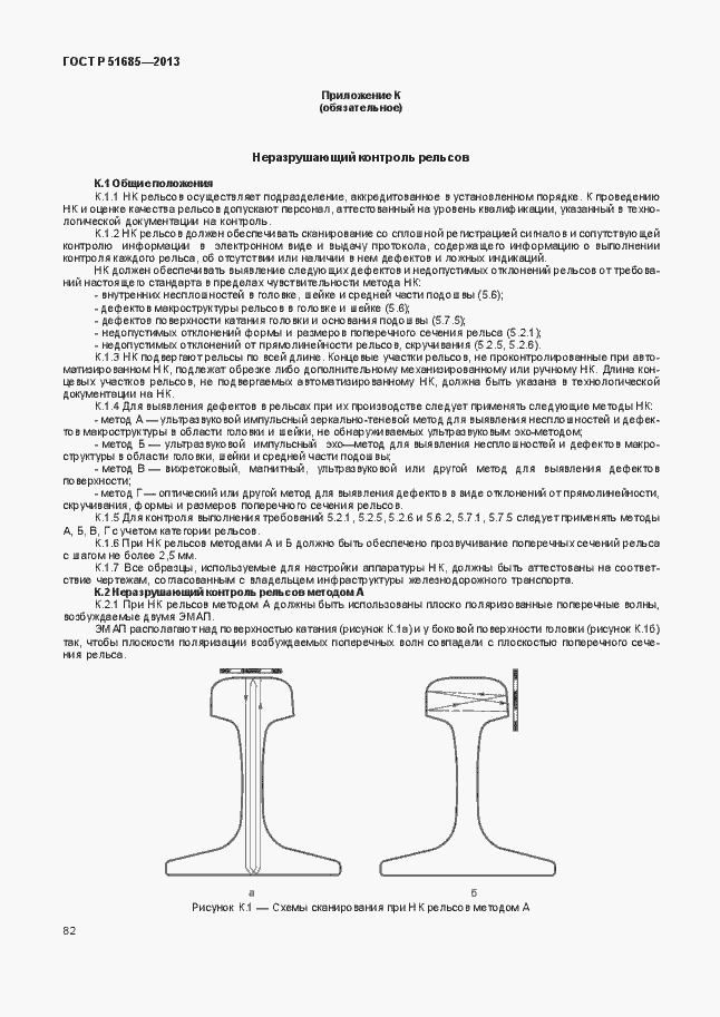���� � 51685-2013. �������� 87