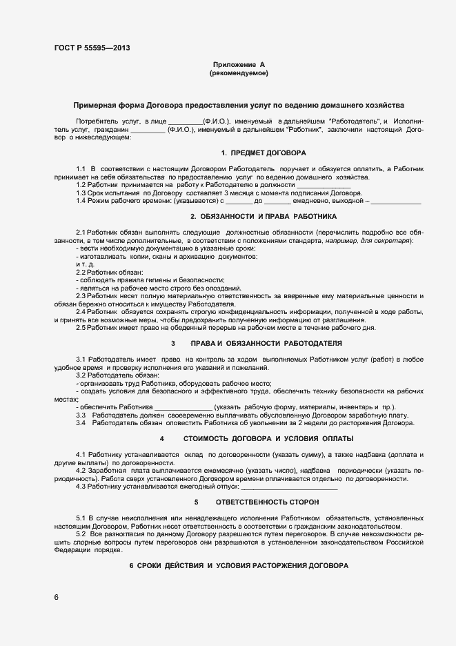 ���� � 55595-2013. �������� 8