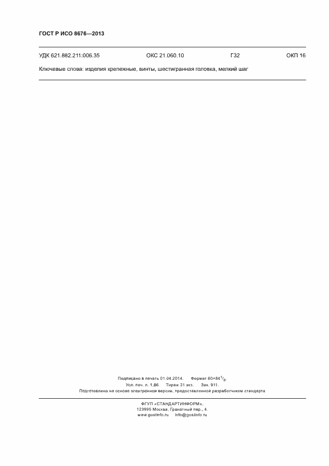 ���� � ��� 8676-2013. �������� 16