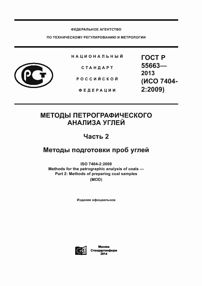 ���� � 55663-2013. �������� 1