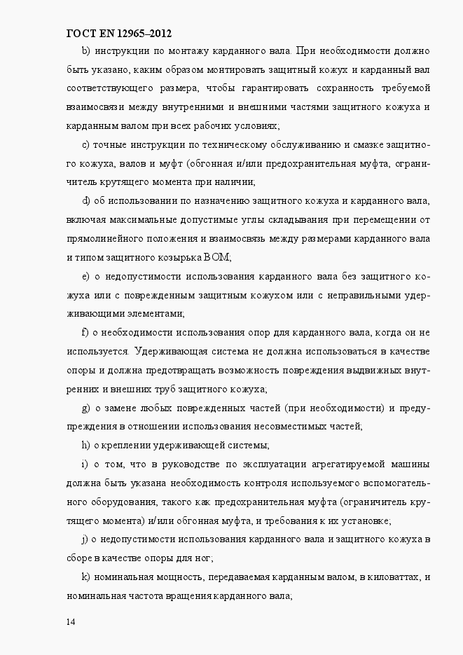 ���� EN 12965-2012. �������� 20