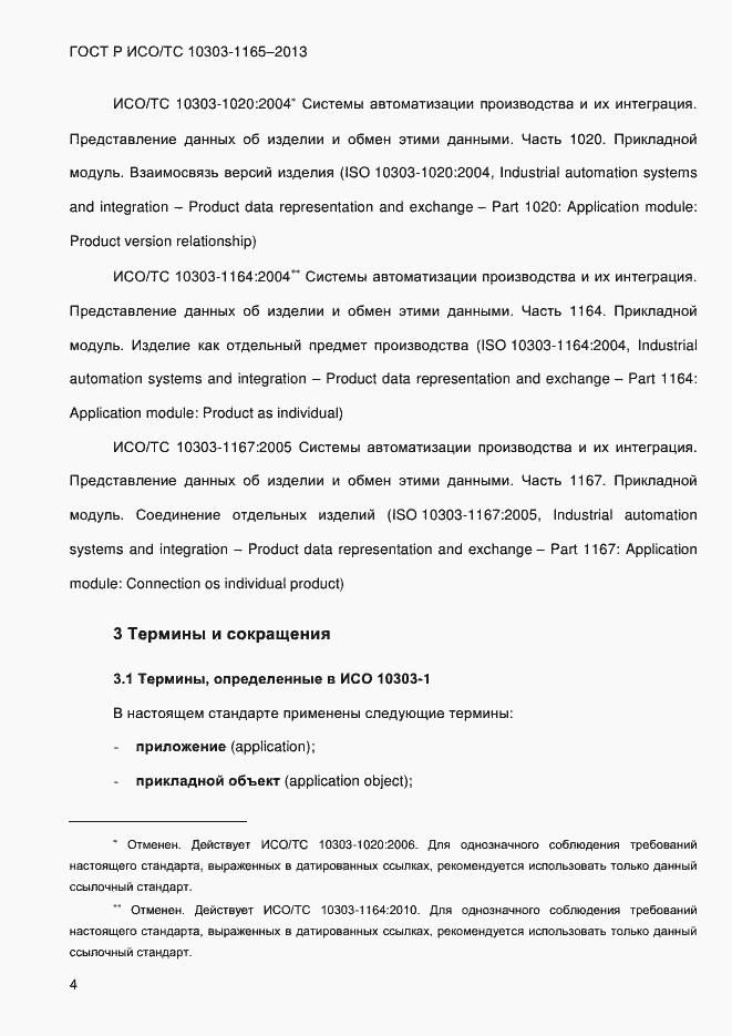 ���� � ���/�� 10303-1165-2013. �������� 10