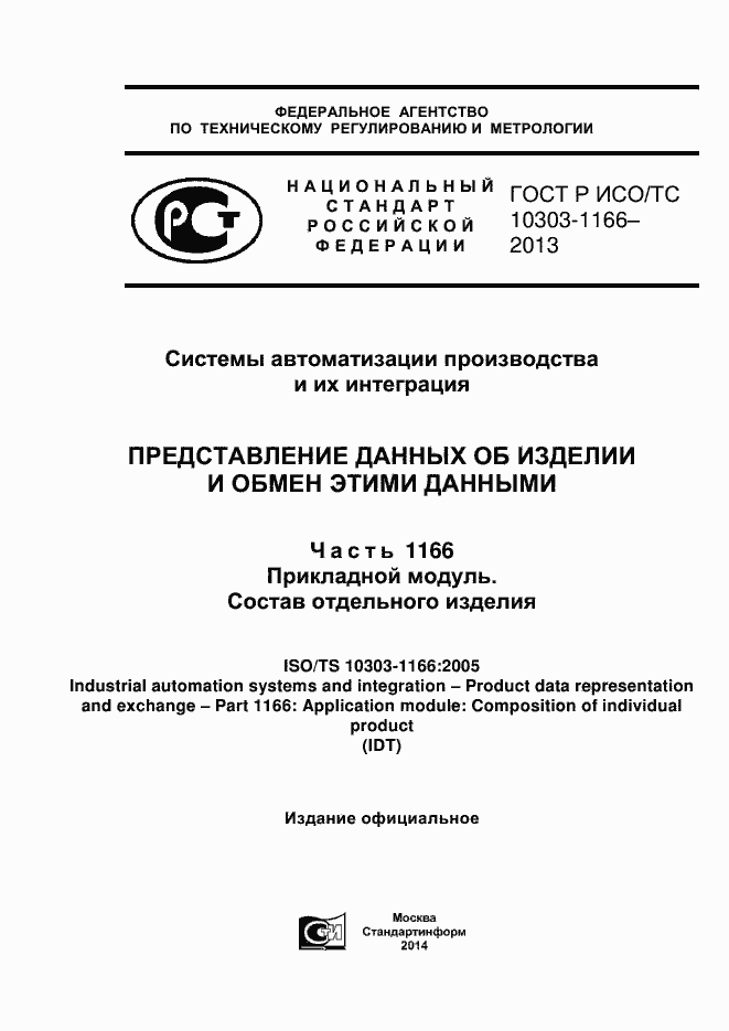 ���� � ���/�� 10303-1166-2013. �������� 1