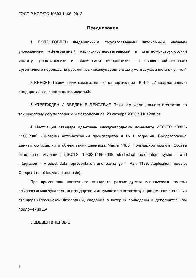 ���� � ���/�� 10303-1166-2013. �������� 2