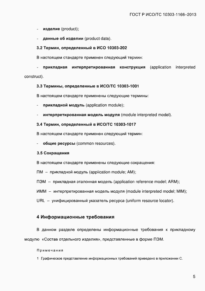 ���� � ���/�� 10303-1166-2013. �������� 11