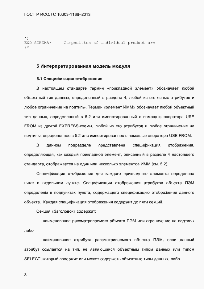 ���� � ���/�� 10303-1166-2013. �������� 14