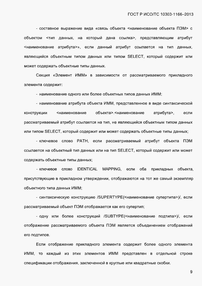���� � ���/�� 10303-1166-2013. �������� 15
