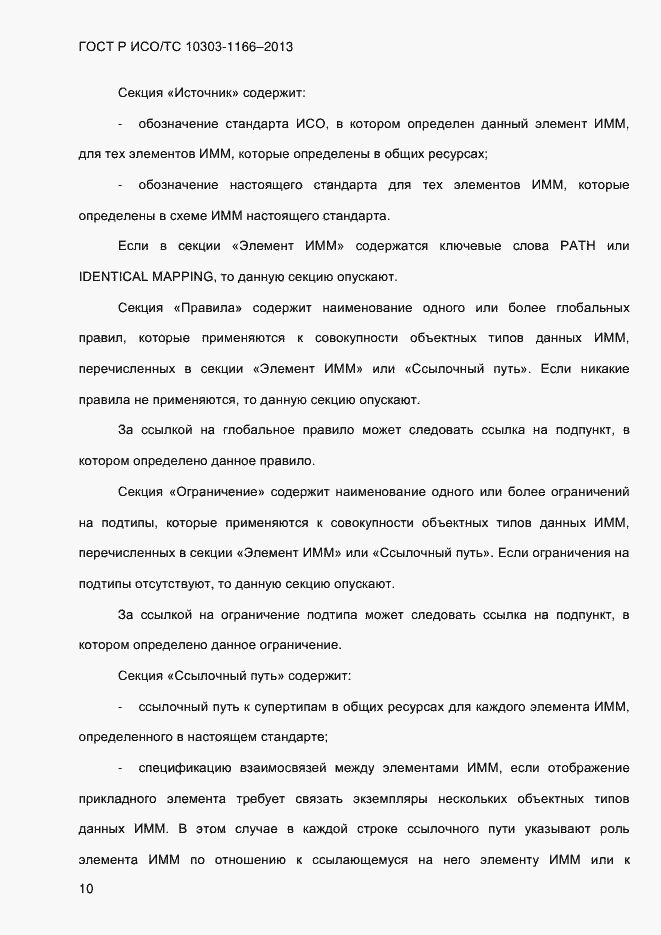 ���� � ���/�� 10303-1166-2013. �������� 16