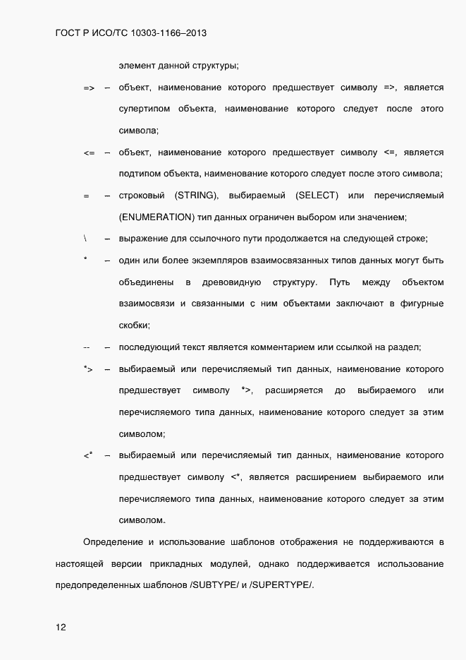 ���� � ���/�� 10303-1166-2013. �������� 18