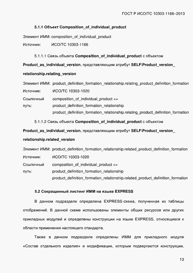 ���� � ���/�� 10303-1166-2013. �������� 19