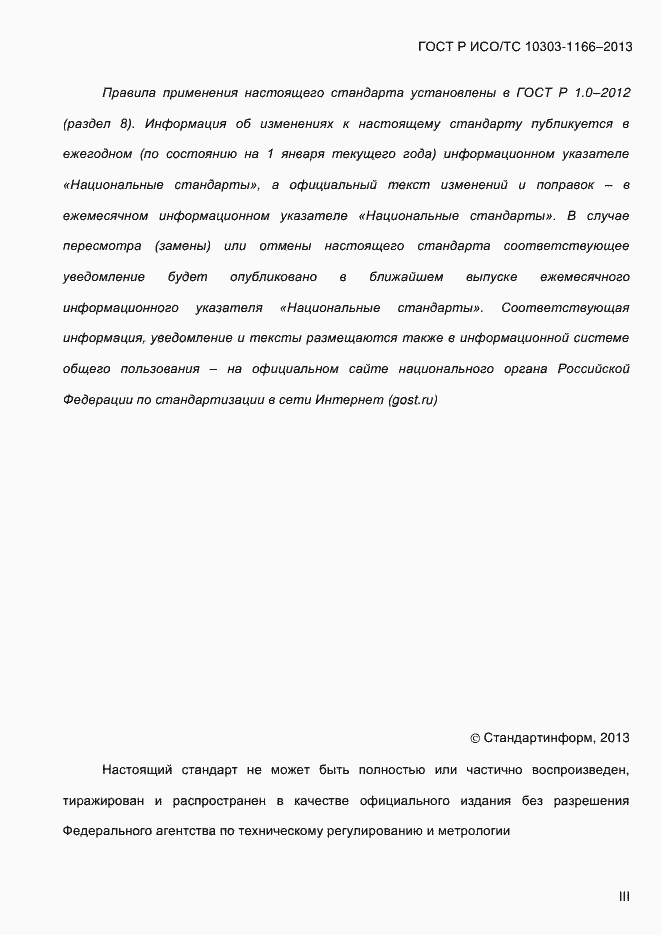 ���� � ���/�� 10303-1166-2013. �������� 3