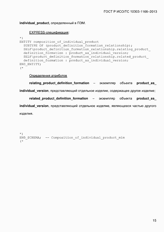 ���� � ���/�� 10303-1166-2013. �������� 21