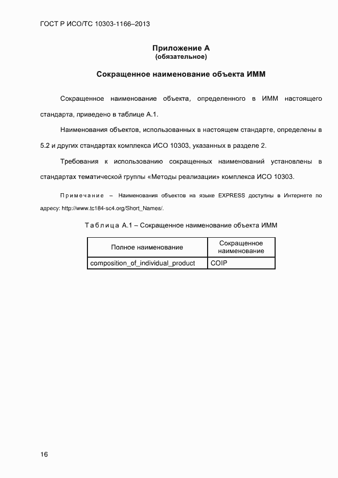 ���� � ���/�� 10303-1166-2013. �������� 22