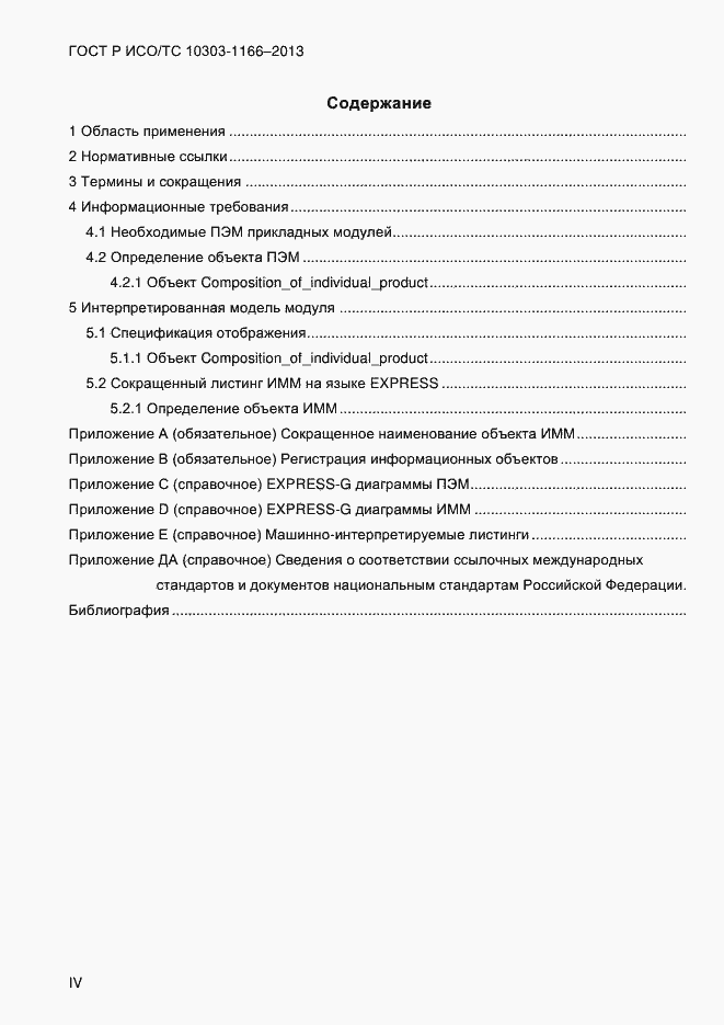 ���� � ���/�� 10303-1166-2013. �������� 4