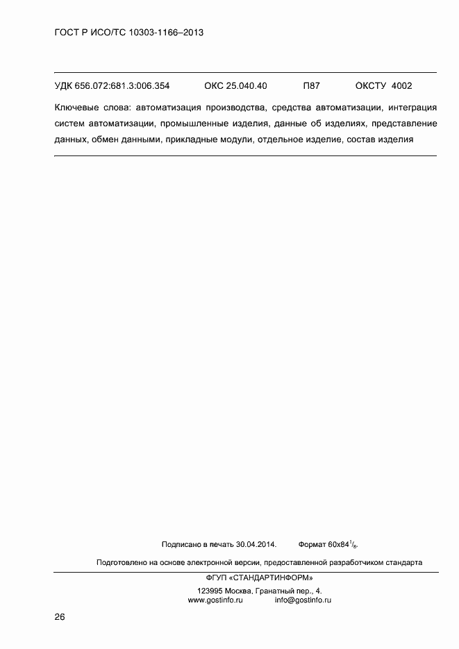 ���� � ���/�� 10303-1166-2013. �������� 32