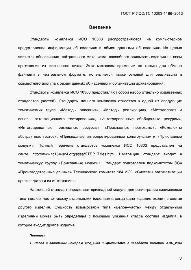 ���� � ���/�� 10303-1166-2013. �������� 5