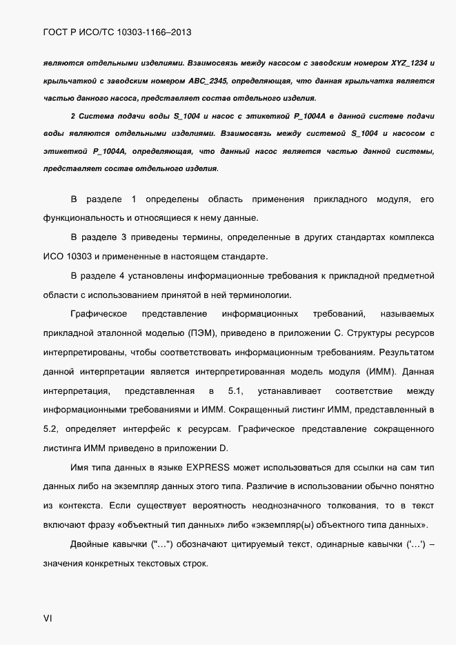 ���� � ���/�� 10303-1166-2013. �������� 6