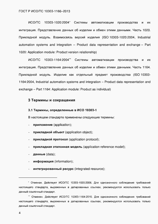 ���� � ���/�� 10303-1166-2013. �������� 10