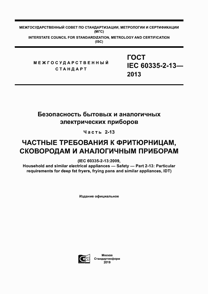 ���� IEC 60335-2-13-2013. �������� 1