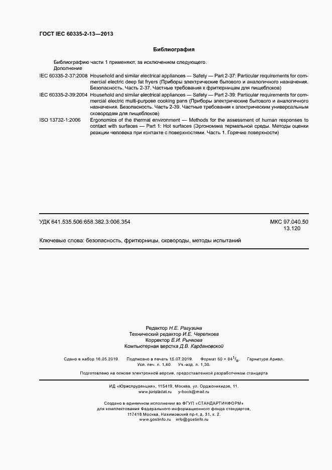 ���� IEC 60335-2-13-2013. �������� 12