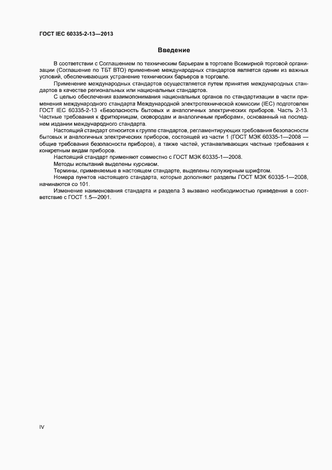 ���� IEC 60335-2-13-2013. �������� 4