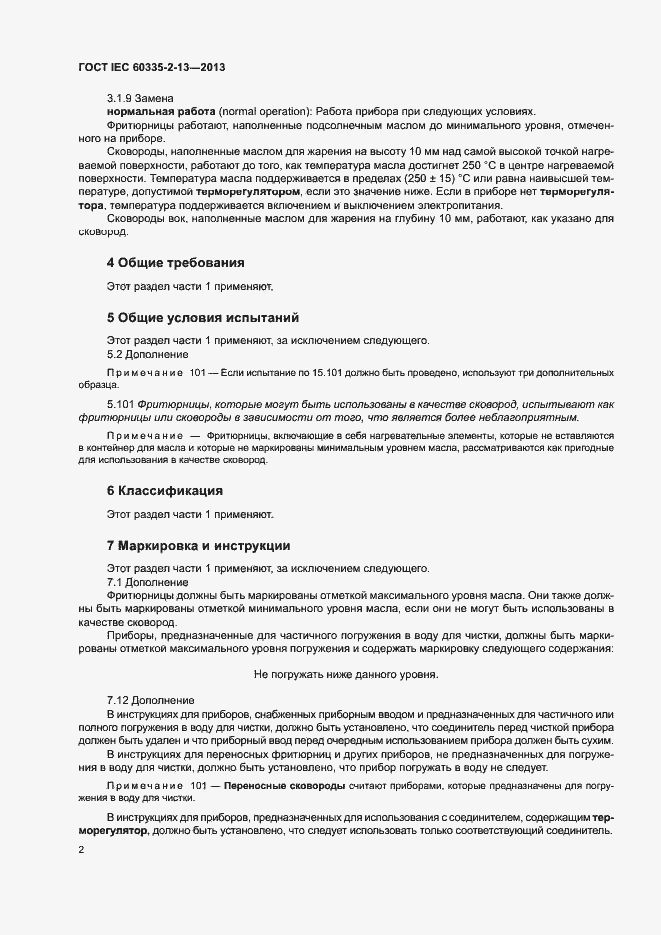���� IEC 60335-2-13-2013. �������� 6