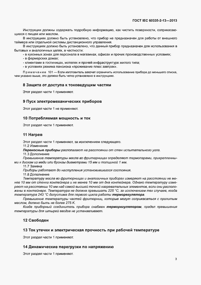 ���� IEC 60335-2-13-2013. �������� 7