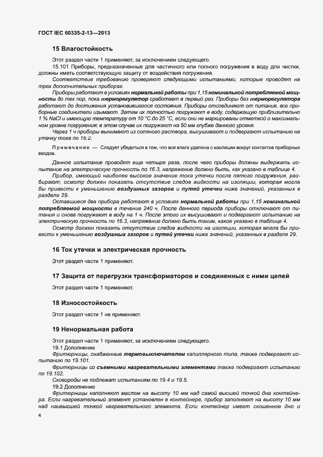 ���� IEC 60335-2-13-2013. �������� 8