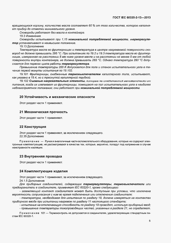 ���� IEC 60335-2-13-2013. �������� 9