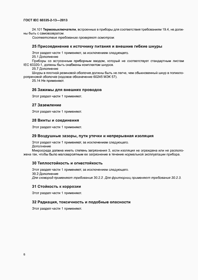 ���� IEC 60335-2-13-2013. �������� 10