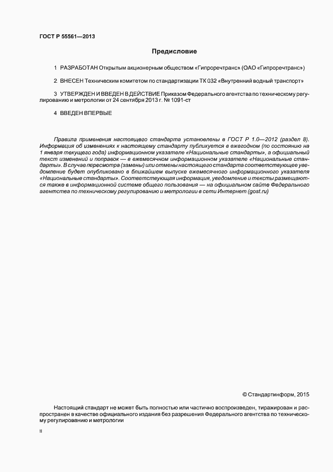 ���� � 55561-2013. �������� 2