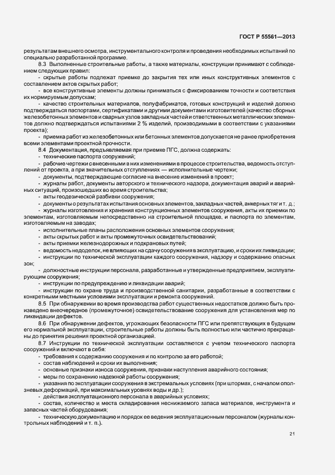 ���� � 55561-2013. �������� 25