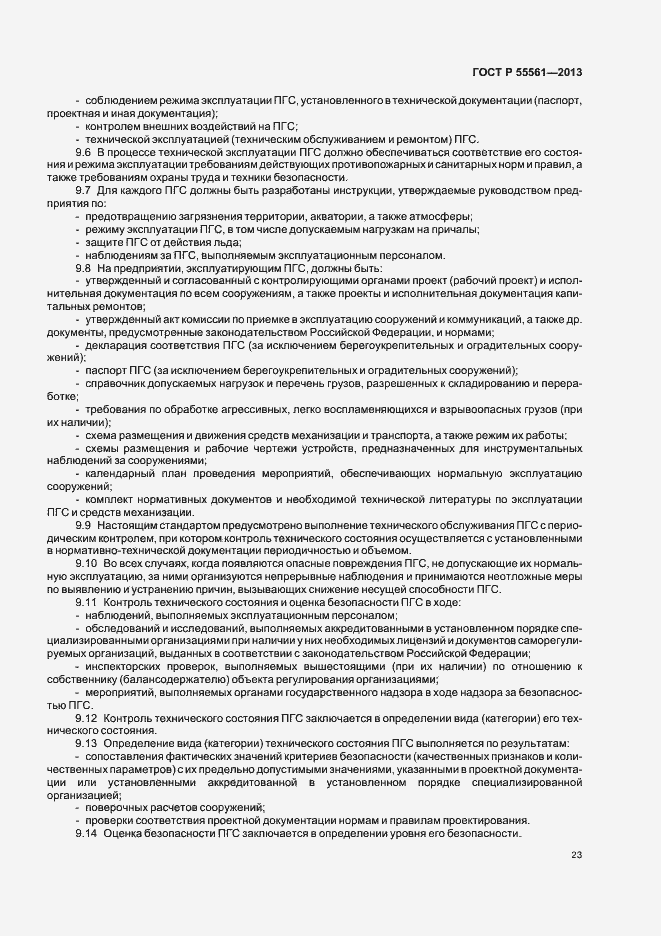 ���� � 55561-2013. �������� 27