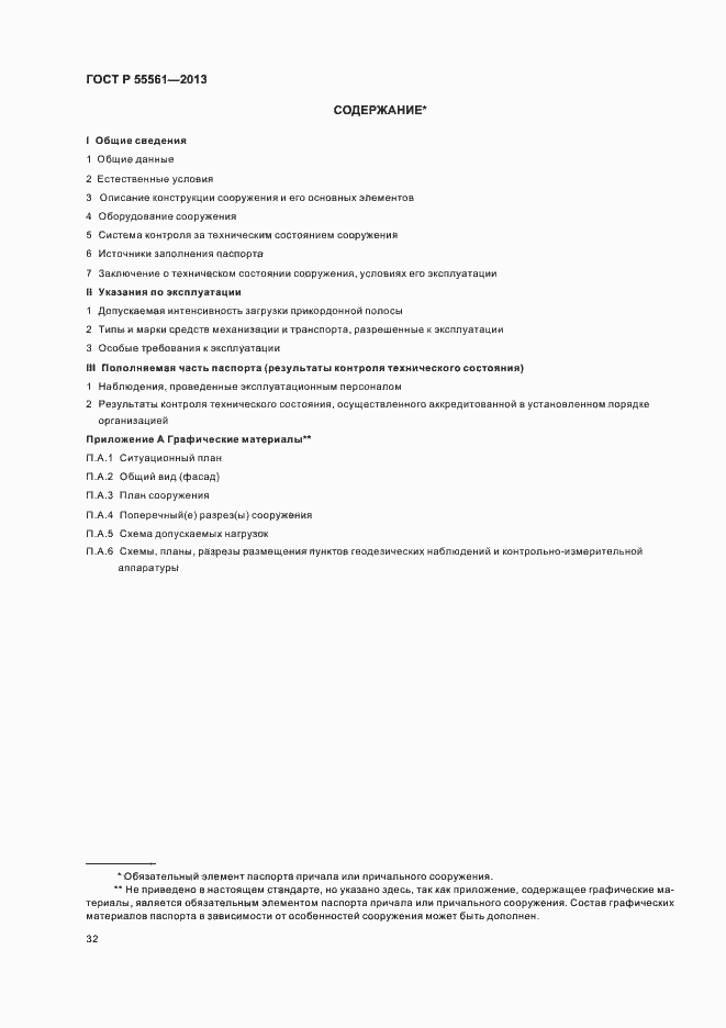 ���� � 55561-2013. �������� 36