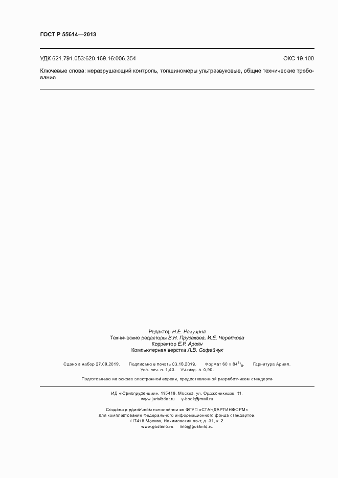 ���� � 55614-2013. �������� 11