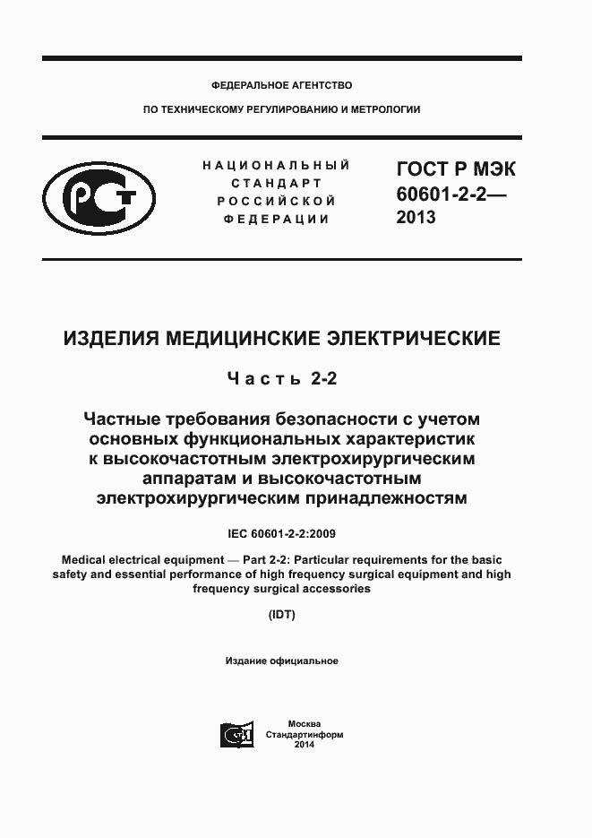 ���� � ��� 60601-2-2-2013. �������� 1