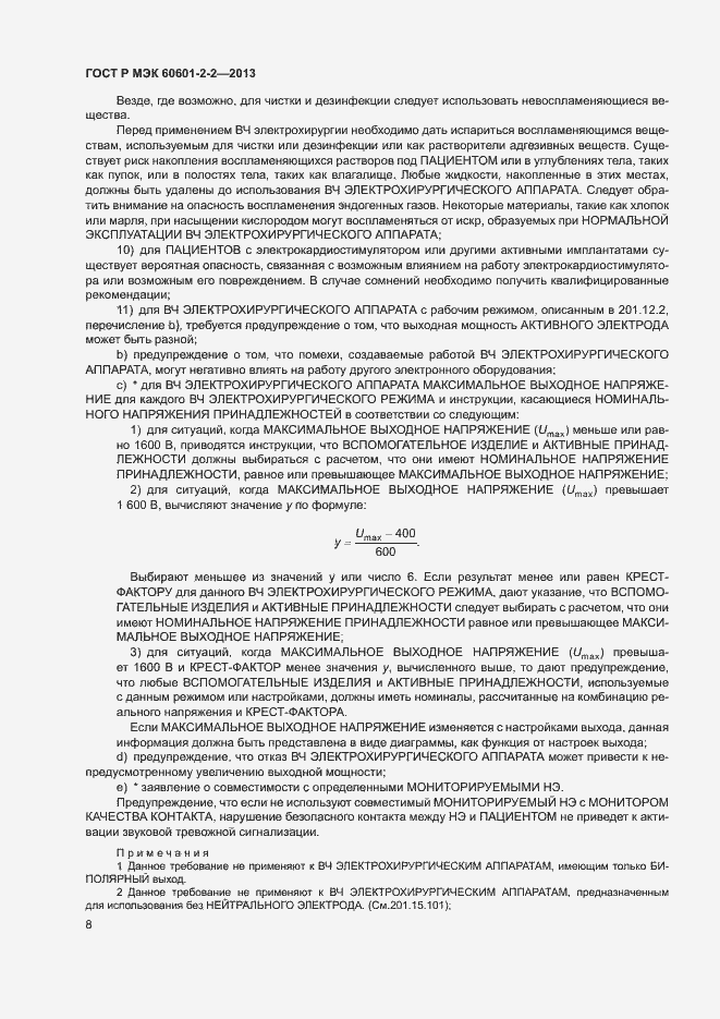 ���� � ��� 60601-2-2-2013. �������� 12