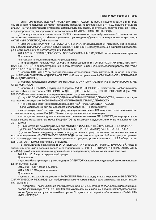 ���� � ��� 60601-2-2-2013. �������� 13